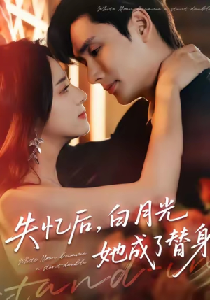 失忆后,白月光她成了替身(70集) 失忆后,白月光她成了替身(70集)免费版