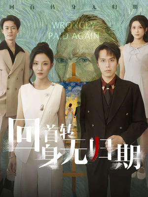 回首转身无归期(80集) 回首转身无归期(80集)超火热门短剧