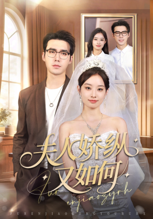 夫人骄纵又如何(72集) 夫人骄纵又如何(72集)完整版