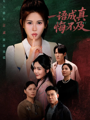 一语成真悔不及（69集）短剧排行榜