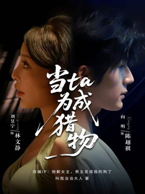 当ta成为猎物(70集) 当ta成为猎物(70集)免费短剧看不停