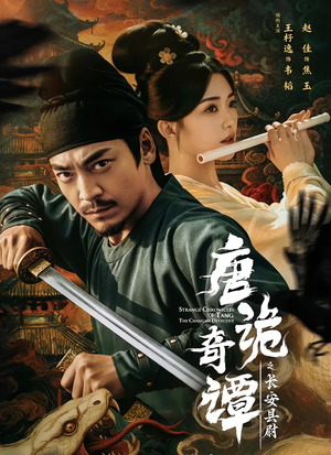 唐诡奇谭之长安县尉（56集）无需充值尽情看