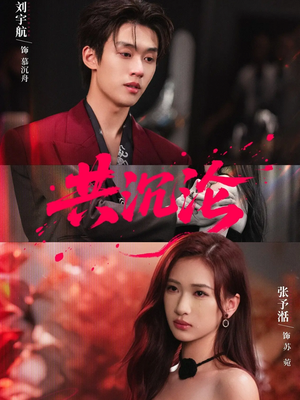 共沉沦（69集）不用花钱看全剧