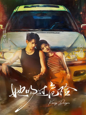 她吻过危险(65集) 她吻过危险(65集)最新热剧免费看