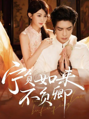 宁负如来不负卿(81集) 宁负如来不负卿(81集)短剧更新抢先看
