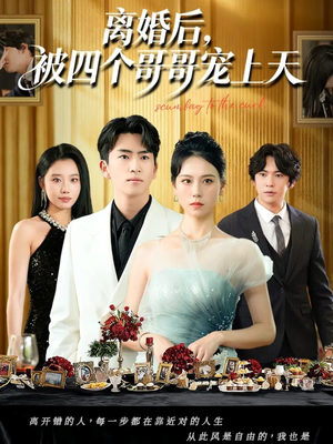 离婚后被四个哥哥宠上天（72集）一口气追完短剧