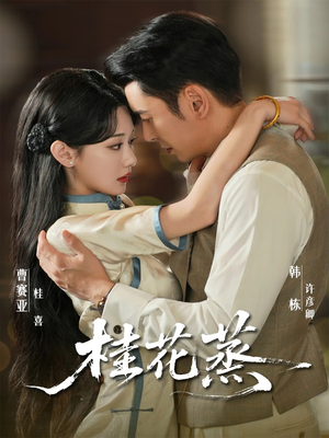 桂花蒸(79集) 桂花蒸(79集)短剧上头又好看