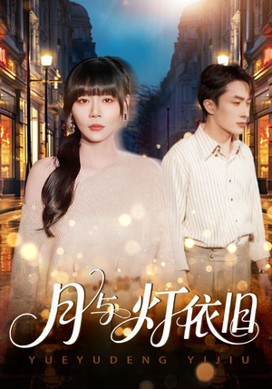 月与灯依旧(80集) 月与灯依旧(80集)火热短剧抢先看