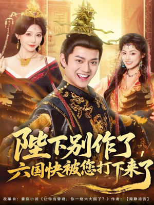 陛下别作了，六国快被你们打下来了（80集）爆款短剧抢先看