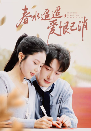 春水迢迢爱恨已消（66集）小短剧推荐