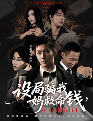 设局骗我妈救命钱，我选择摊牌出手（65集）火爆短剧抢先看