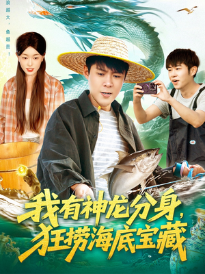 我有神龙分身,狂捞海底宝藏(95集) 我有神龙分身,狂捞海底宝藏(95集)全部免费看全集