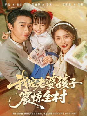 我宠老婆孩子震惊全村(79集) 我宠老婆孩子震惊全村(79集)热门短剧推广