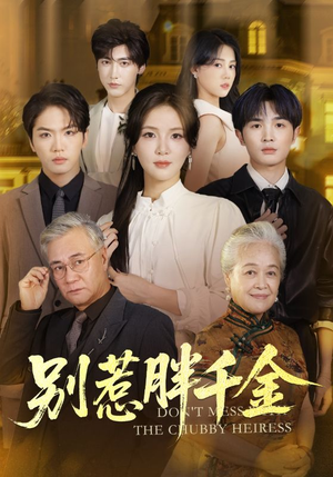 别惹胖千金(70集) 别惹胖千金(70集)温柔追捕短剧