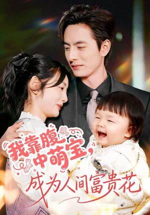 我靠腹中萌宝,成为人间富贵花(62集) 我靠腹中萌宝,成为人间富贵花(62集)全集免费