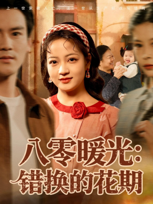 八零暖光：错换的花期（80集）短剧在线观看