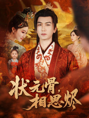 状元骨，相思烬（60集）评价怎么样