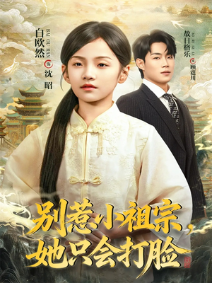 别惹小祖宗，她只会打脸（64集）大结局一气呵成