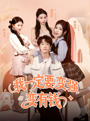 我一定要变强变有钱(73集) 我一定要变强变有钱(73集)短剧热播抢先看