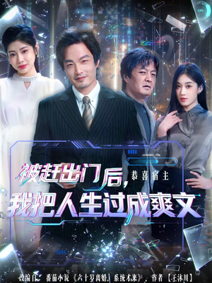 被赶出门后,我把人生过成爽文(83集) 被赶出门后,我把人生过成爽文(83集)最后一集