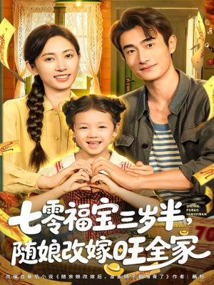 七零福宝三岁半,随娘改嫁旺全家(65集) 七零福宝三岁半,随娘改嫁旺全家(65集)精彩的短剧