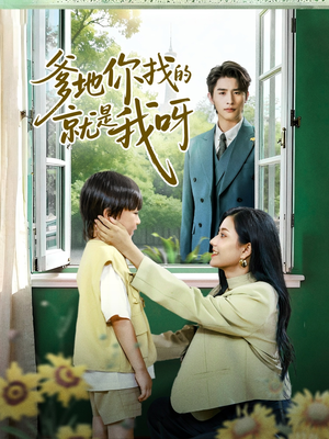 爹地你找的就是我呀(60集) 爹地你找的就是我呀(60集)精彩不断免费看