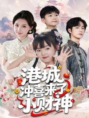 港城冲喜来了小财神(60集) 港城冲喜来了小财神(60集)短剧全集大结局