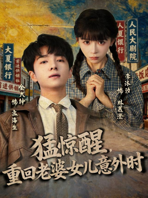 猛惊醒,重回老婆女儿意外时(80集) 猛惊醒,重回老婆女儿意外时(80集)好看短剧抢先看