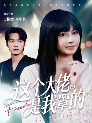 这个大佬是我罩的（52集）女频短剧推荐