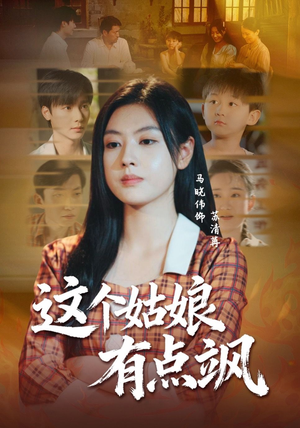这个姑娘有点飒(64集) 这个姑娘有点飒(64集)短剧热门合集