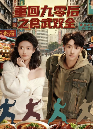 重回九零后之食武双全(66集) 重回九零后之食武双全(66集)更新时间一览表