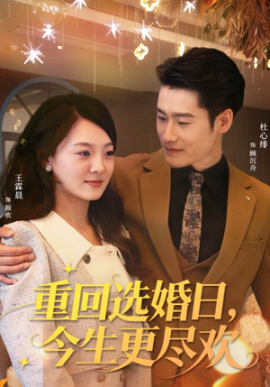 重回选婚日,今生更尽欢(62集) 重回选婚日,今生更尽欢(62集)好看的短剧推荐