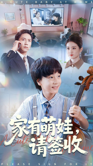 家有萌娃请签收（90集）网盘在线观看