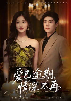 爱已逾期，情深不再（61集）大结局完美收官