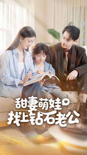 甜妻萌娃找上钻石老公（50集）免费看