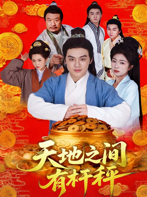 天地之间有杆秤（100集）一起追短剧