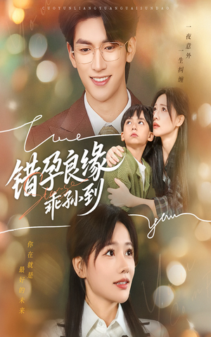 错孕良缘乖孙到(61集) 错孕良缘乖孙到(61集)短剧在线看