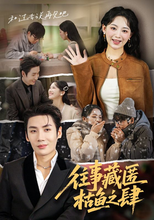 往事藏匿枯鱼之肆（62集）精彩片段