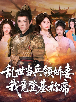 乱世当兵领娇妻我竟登基称帝(110集) 乱世当兵领娇妻我竟登基称帝(110集)在哪里可以看