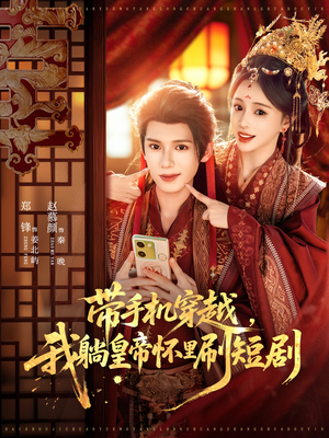 带手机穿越，我躺皇帝怀里刷短剧（82集）最后一集