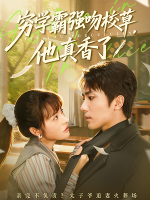 穷学霸强吻校草,他真香了(59集) 穷学霸强吻校草,他真香了(59集)一起看短剧