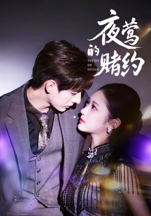 夜莺的赌约(71集) 夜莺的赌约(71集)短剧在哪个平台