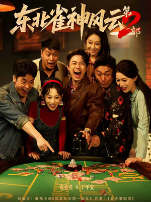 东北雀神风云第2部(79集) 东北雀神风云第2部(79集)精彩短剧合集