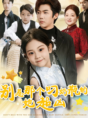别惹那个叼奶瓶的，她超凶（83集）红果免费看短剧