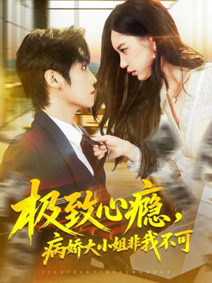 极致心瘾，病娇大小姐非我不可（80集）短剧精彩绝伦