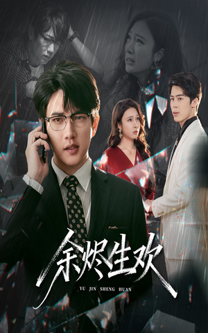余烬生欢（50集）无需会员轻松看