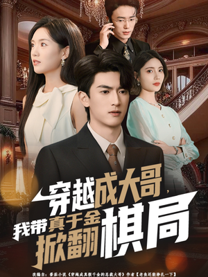 穿越成大哥,我带真千金掀翻棋局(80集) 穿越成大哥,我带真千金掀翻棋局(80集)今日短剧分享