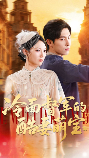 冷面督军的酷妻萌宝（100集）免费短剧全集看