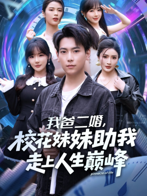 我爸二婚,校花妹妹助我走上人生巅峰(81集) 我爸二婚,校花妹妹助我走上人生巅峰(81集)在线观看