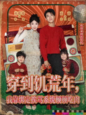 穿到饥荒年,我靠绑定挨骂系统顿顿吃肉(80集) 穿到饥荒年,我靠绑定挨骂系统顿顿吃肉(80集)常回家看看短剧